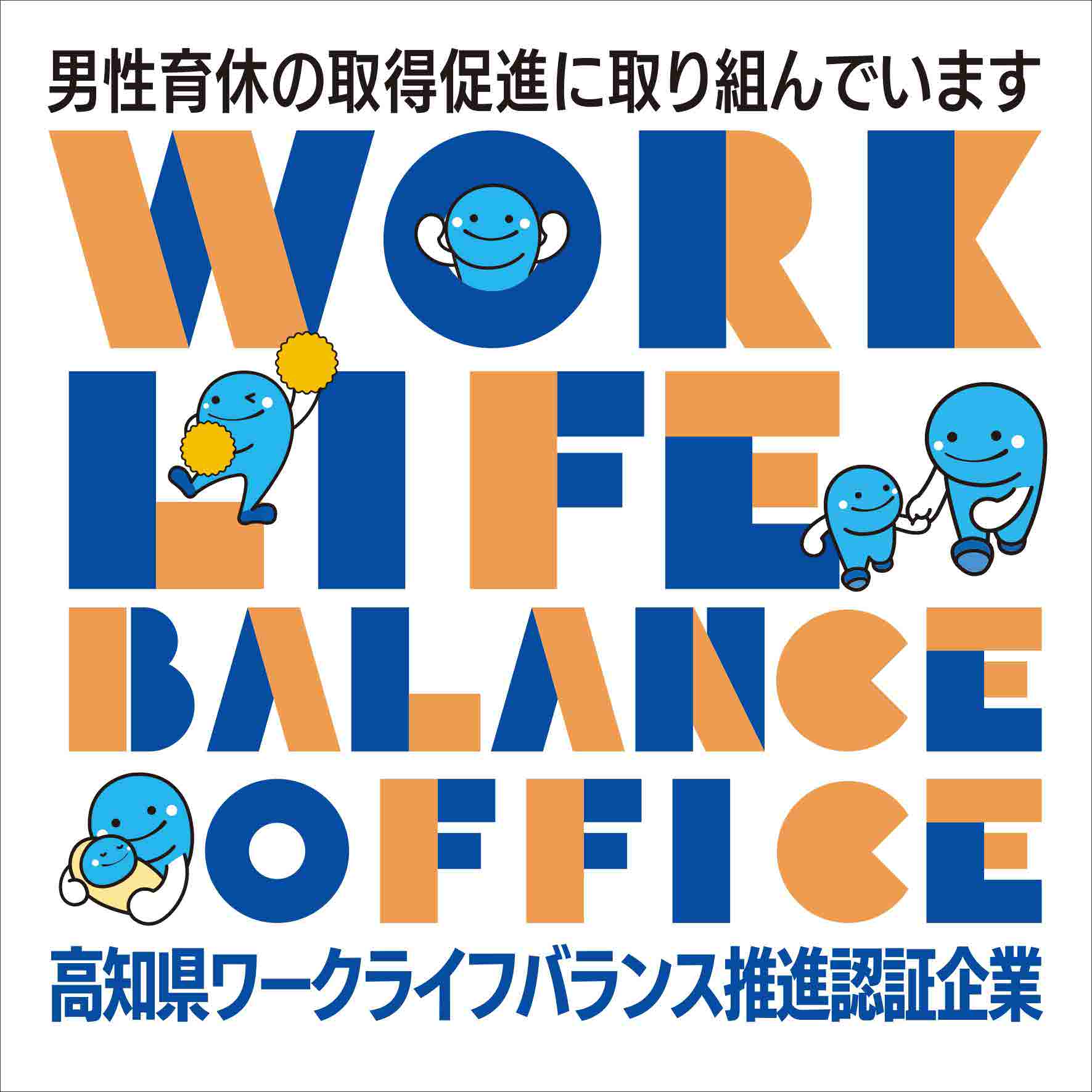 高知県ワークライフバランス推進企業認証_男性育休推進部門ロゴ