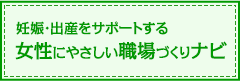 女性にやさしい職場づくりナビ