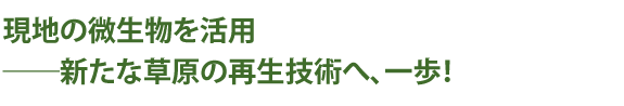 現地の微生物を活用 新たな草原の再生技術へ、一歩！