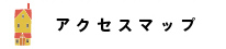 アクセスマップ