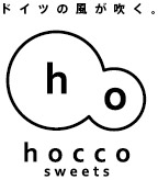 ドイツの風が吹く hocco sweets