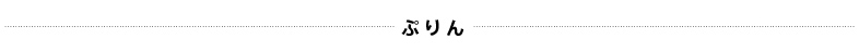 ぷりん