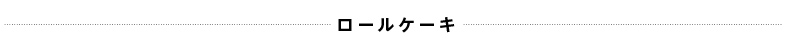 ロールケーキ