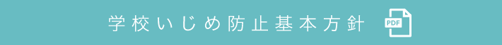 学校いじめ防止基本方針