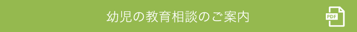 幼児の教育相談のご案内