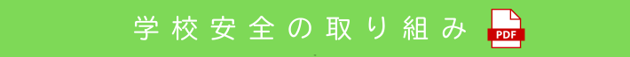 学校安全の取り組み