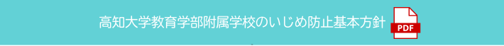 高知大学学校いじめ防止基本方針