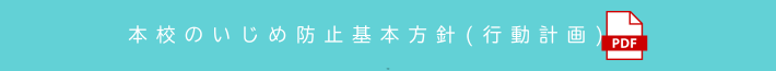 学校いじめ防止基本方針(行動計画)