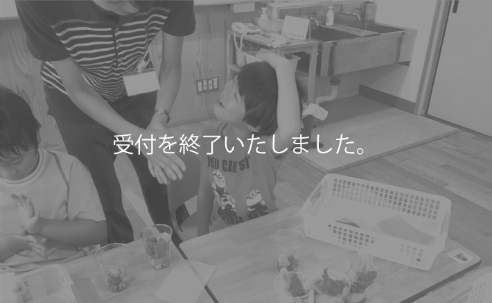 今年度は、終了いたしました。