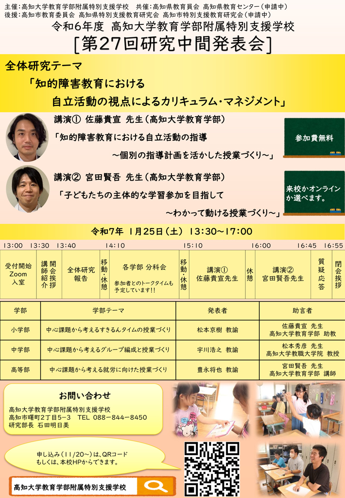 第26回教育研究会　知的障害教育における育てたい資質・能力を踏まえた授業づくり〜学習評価の充実と12年間の系統性を実現する教育活動の改善〜