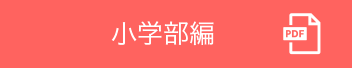 小学部編