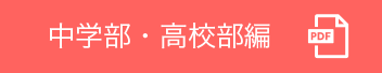 中学部・高校部編