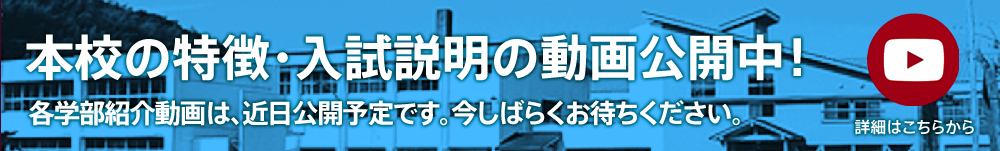 本校の特徴・入試説明動画