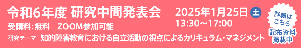 令和6年度教育研究中間発表会