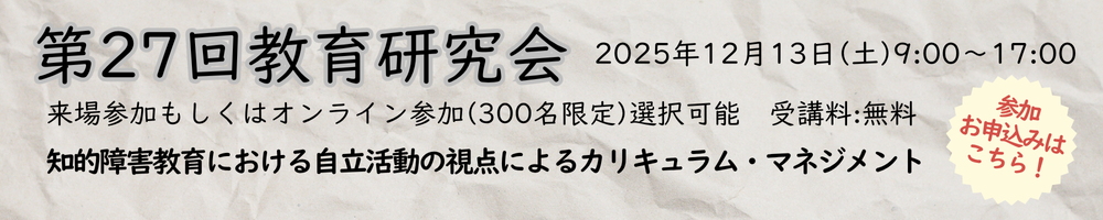 令和7年度教育研究発表会
