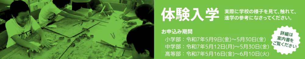 体験入学案内