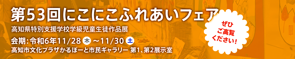 にこにこふれあいフェア開催要項