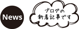 News ブログの新着記事です