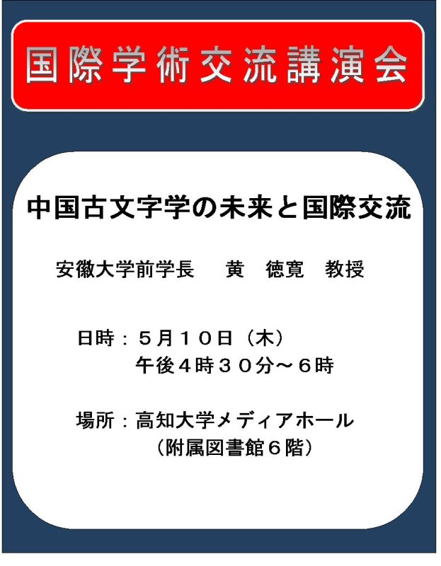 120507安徽大学国際学術講演会