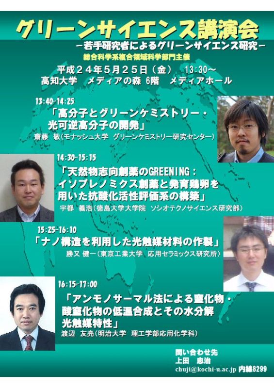 グリーンサイエンス講演会