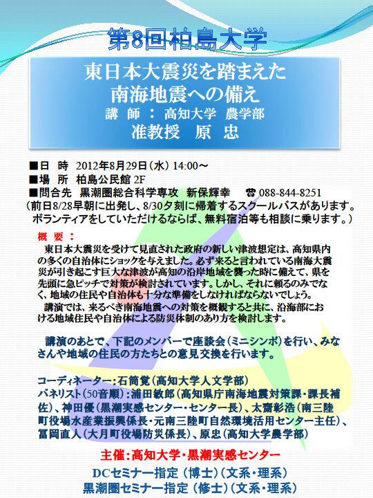 August 29, 2012: The 8th Kashiwajima University