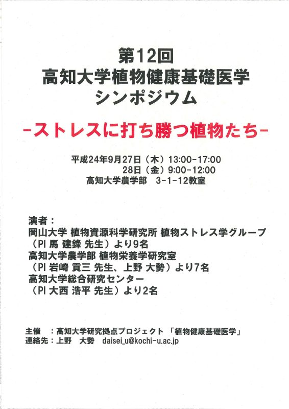 August 31, 2012: The 12th Symposium on Basic Medicine for Plant Health