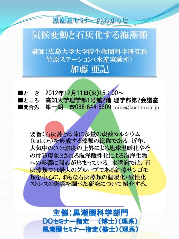 黒潮圏セミナー「気候変動と石灰化する海藻類」 Kuroshio Circle Seminar: "Climate Change and Calcifying Algae"