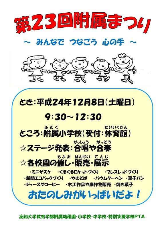 2012年度附属まつり 2012 Affiliated School Festival