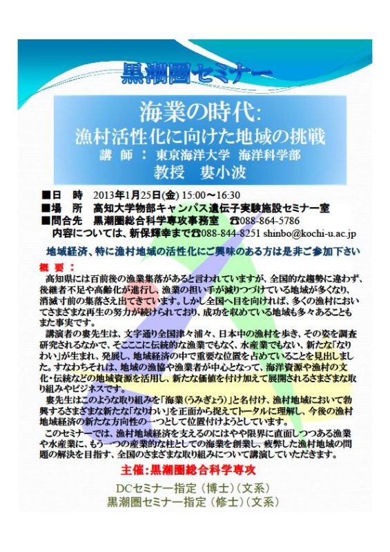 130125黒潮圏セミナー