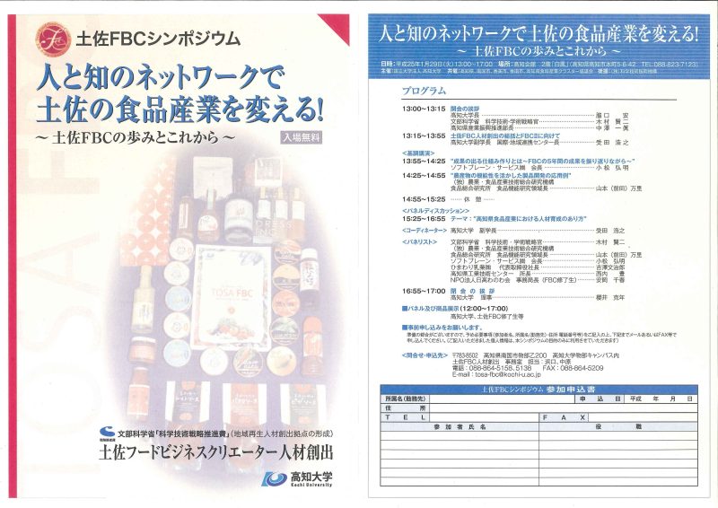 130129土佐FBCシンポジウム 130129土佐FBCシンポジウム