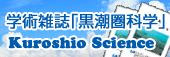学術雑誌「黒潮圏科学」ページへ