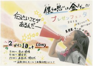 高校生プレゼンフェスタ2013