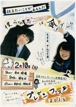 高校生プレゼンフェスタ2013