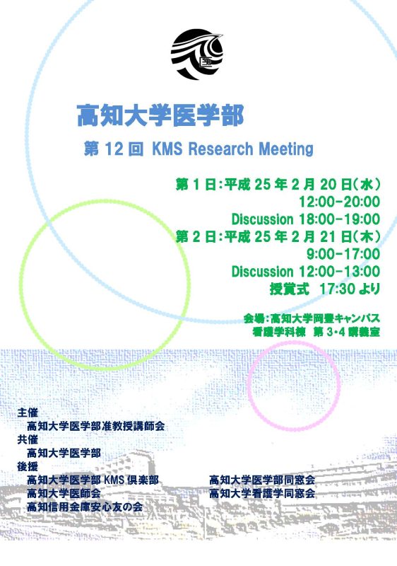 第12回 KMS Research Meeting
