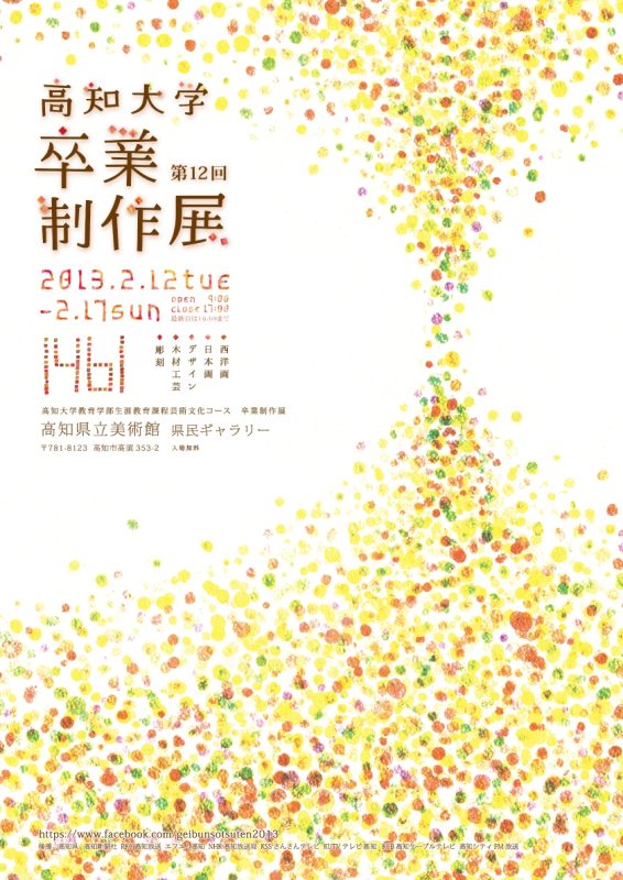 第12回　卒業制作展