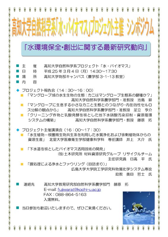 自然科学系「水・バイオマス」プロジェクト主催　シンポジウム「水環境保全・創出に関する最新研究動向」