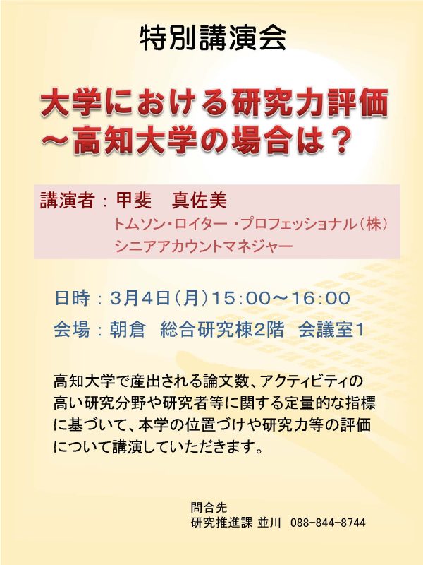 特別講演会「大学における研究力評価 ～ 高知大学の場合は？」