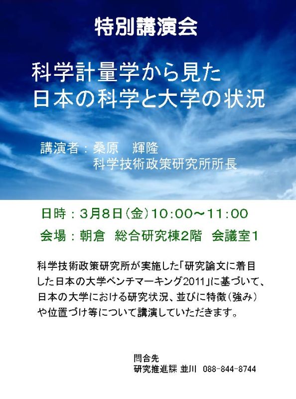 特別講演会「科学計量学から見た日本の科学と大学の状況」