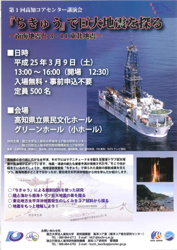 第１回高知コアセンター講演会「『ちきゅう』で巨大地震を探る　～南海地震と３・１１東北地震～」