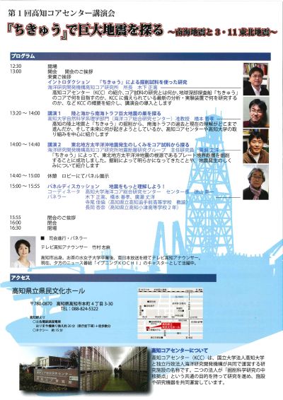 第１回高知コアセンター講演会「『ちきゅう』で巨大地震を探る　～南海地震と３・１１東北地震～」