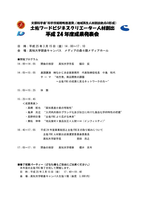 平成24年度土佐FBC成果発表会