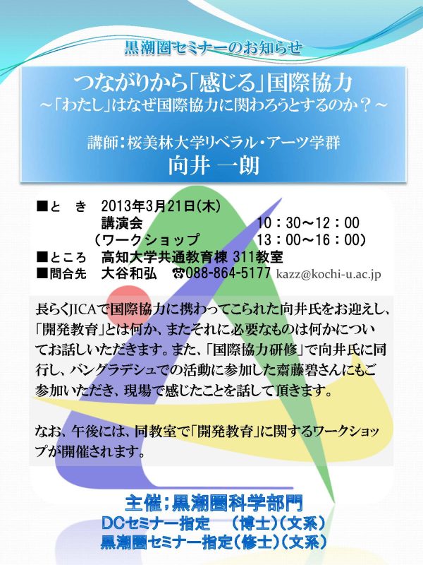 黒潮圏セミナー