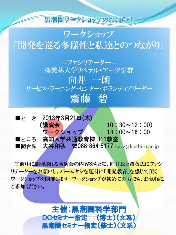 黒潮圏ワークショップ