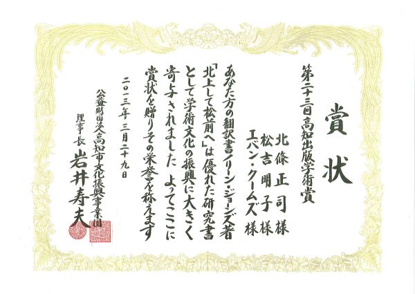 （北條先生）高知出版学術賞（賞状）