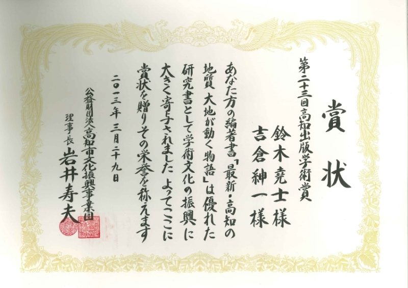 （吉倉先生）高知出版学術賞（賞状）