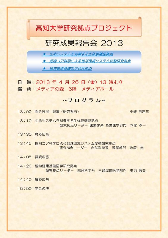 高知大学研究拠点PJ研究成果報告会2013プログラム