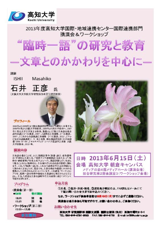 講演会およびワークショップ「“臨時一語”の研究と教育―文章とのかかわりを中心に―」