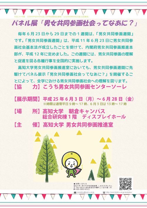 男女共同参画推進室パネル展「男女共同参画社会ってなあに?」 男女共同参画推進室パネル展「男女共同参画社会ってなあに?」