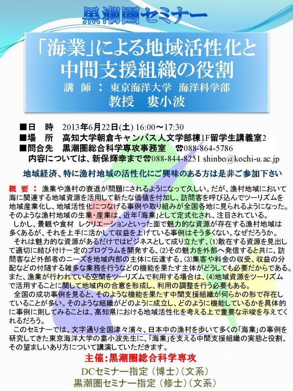 黒潮圏セミナー「「海業」による地域活性化と中間支援組織の役割」 黒潮圏セミナー「「海業」による地域活性化と中間支援組織の役割」