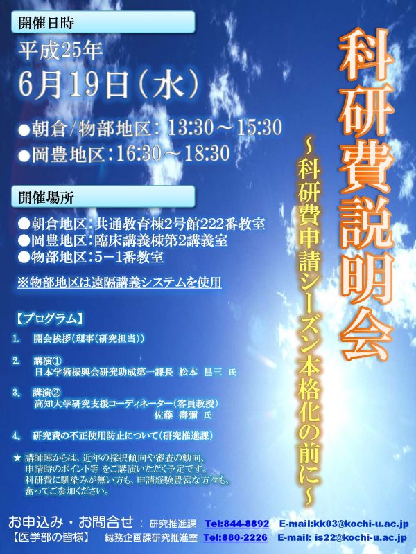 科研費説明会